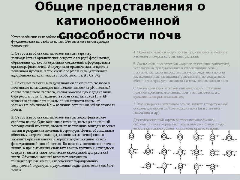 Обмен способность. Основные обменные катионы в почве. Катионообменная способность почв. Состав обменных катионов почв. Состав обменных катионов в различных типах почв.