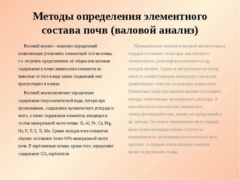 Методы определения почв. Методы анализа почв. Методы определения элементного состава. Анализ элементного состава. Методы элементного анализа.