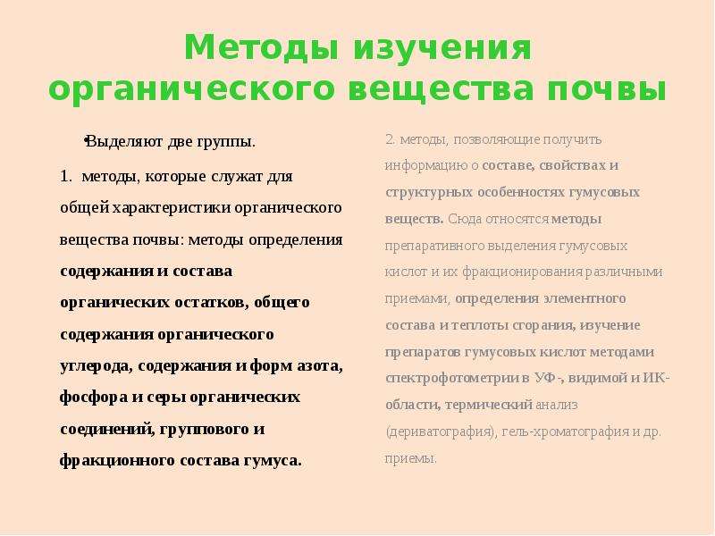 Методы почвы. Методы изучения органических веществ. Методы исследования органических соединений таблица. Методы изучения органических веществ кратко. Методы определения органического вещества почвы.