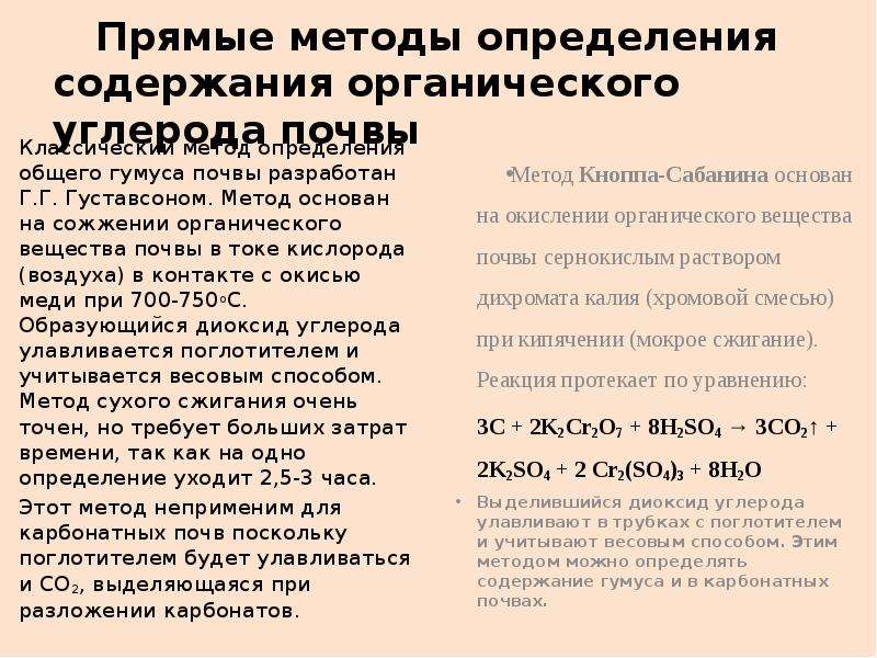 Методы определения почв. Методы определения гумуса в почве. Методики определения почвы. Методика определения содержания органического вещества в почве. Методики определения содержания гумуса в почве.