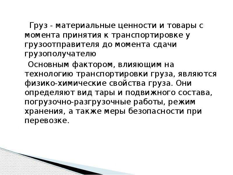 Момент принятия. Транспортируемые материальные ценности. Ценность груза. Грузоотправитель. Средство транспортировки материальных ценностей.