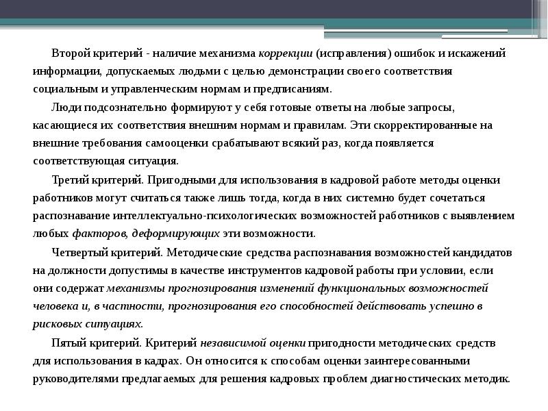 Второй критерий. Управление кадровыми рисками презентация. Кадровые риски видеолекция. Критерии наличия внимания. Механизмы коррекции.