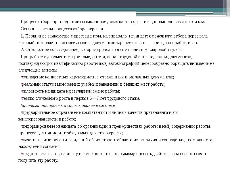 Кандидат на вакантную должность. Организация процесса отбора на вакантную должность. Этапы отбора претендентов на вакантную должность. 4. Организация подбора претендентов на вакантную должность. Условия отбора кандидата на вакантную должность.