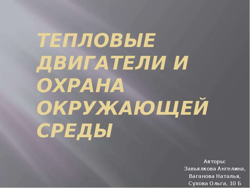 Тепловые двигатели и защита окружающей среды. Тепловые двигатели и охрана окружающей среды презентация. Тепловые двигатели и охрана окружающей среды физика. Презентация к уроку тепловые двигатели и охрана окружающей среды.