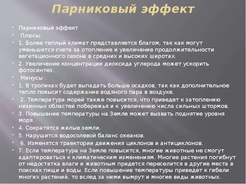 Парниковый эффект польза или вред астрономия 11 класс презентация