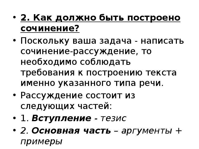 Как строится сочинение рассуждение. Как должно быть построено сочинение. Как построить сочинение. Сочинение рассуждение состоит из трех частей.