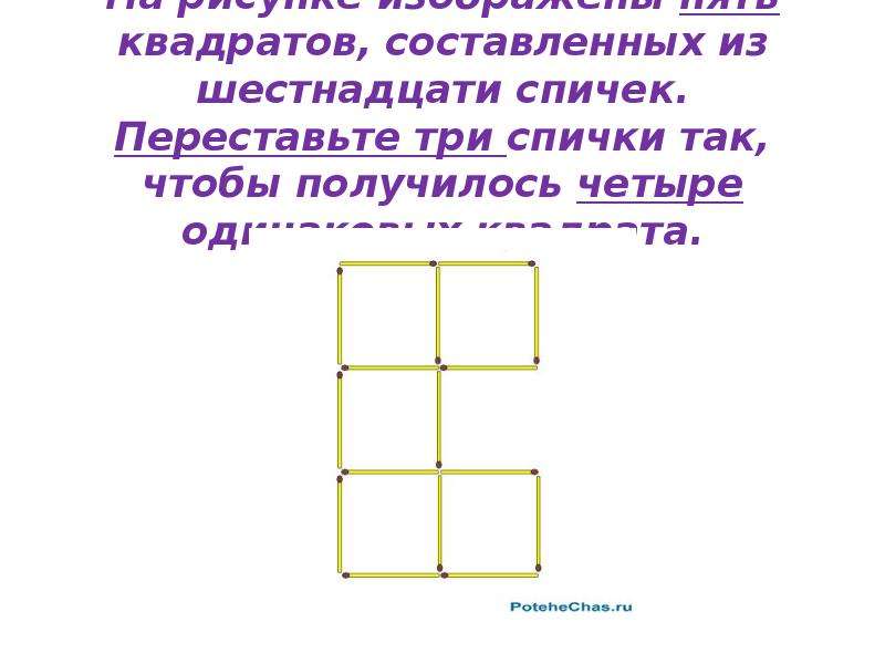 Составить квадрат из 5 квадратов