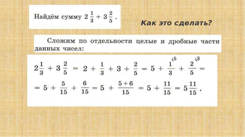 Сложение смешанных дробей 5 класс никольский презентация