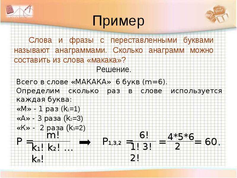 Сколько различных слов можно составить переставляя буквы в слове карта