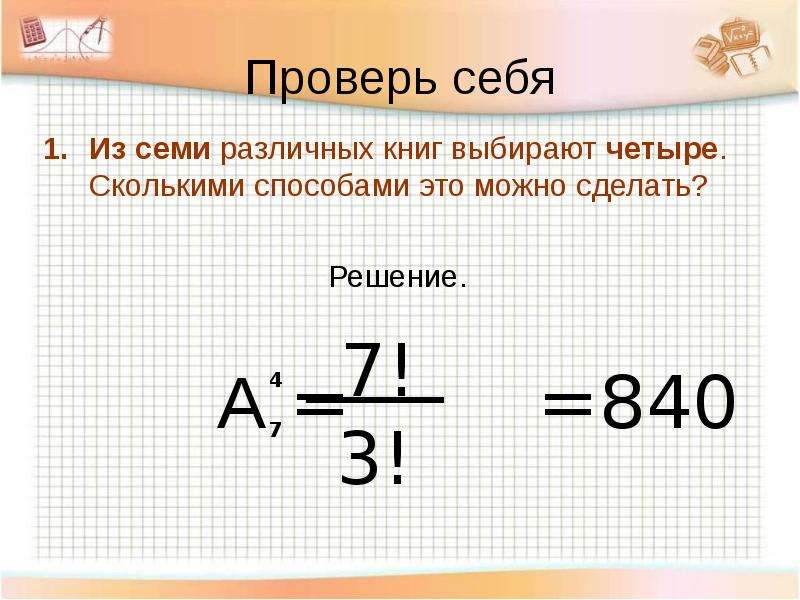 5 различных. Из 7 различных книг выбирают 4 сколькими способами это можно сделать. Сколькими способами это можно сделать?. Сколькими способами можно поставить 4 различных книги. Сколькими способами можно выбрать из 7 книг четыре.