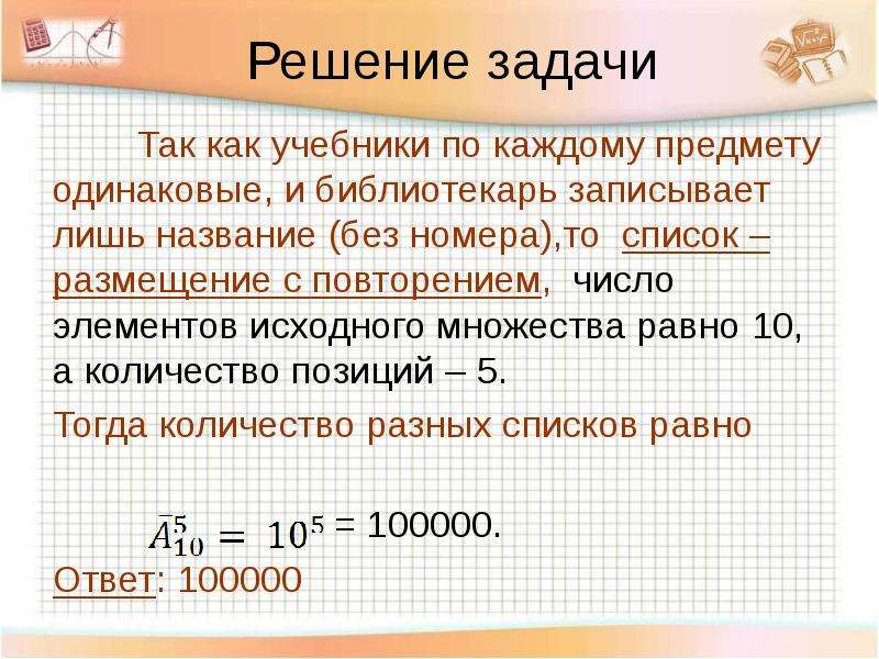 Записать лишь. Размещения с повторениями задачи с решениями. Задачи на размещение с повторением. Задачи размещение с повторами. Задачи на комбинаторику с решением 11 класс.