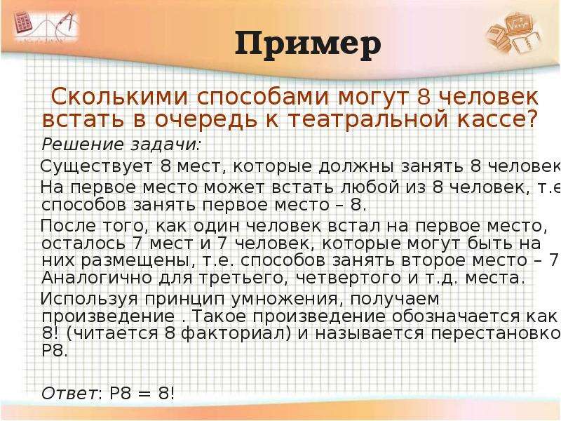 Сколько можно другого. Сколькими способами 8 человек могут встать в очередь. Сколькими способами могут восемь человек стать в очередь. Сколькими способами 8 человек могут встать в театральную кассу. Сколькими способами могут занять очередь в классу 5 человек.