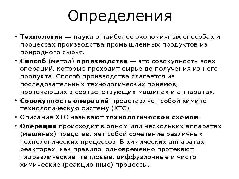 Производство определение. Способ производства это совокупность. Наиболее экономичный способ производства как определить. Технология — наука о наиболее экономичных способах и. Введение хим технологий.