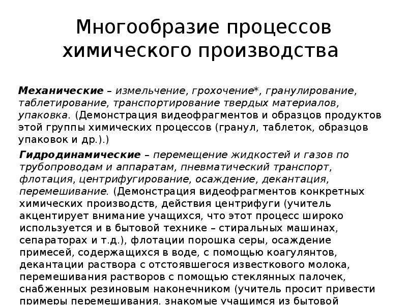 Суть химических процессов. Процессы химической технологии. Требования к химическим цехам. Группы хим. Процессов. Влияние физико-химических технологических свойств таблетирование.