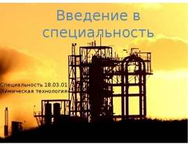 Введение в специальность. Химическая технология