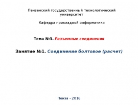 Соединение болтовое (расчет)