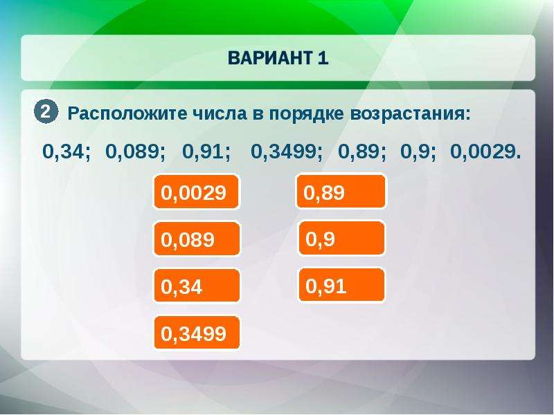 Расположите в порядке убывания 4 2. Расположите числа в порядке убывания. Числа в возрастающем порядке. Расположите в порядке возрастания числа 5. Расположите в порядке возрастания числа а,в с и 0.