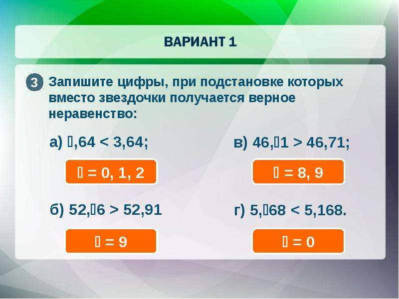 Место записываемое цифрой. Сравнение многозначных чисел какие из неравенств верны. Неравенства со звездочками вместо цифр. Вести Звёздочки чтобы получить верное неравенство.