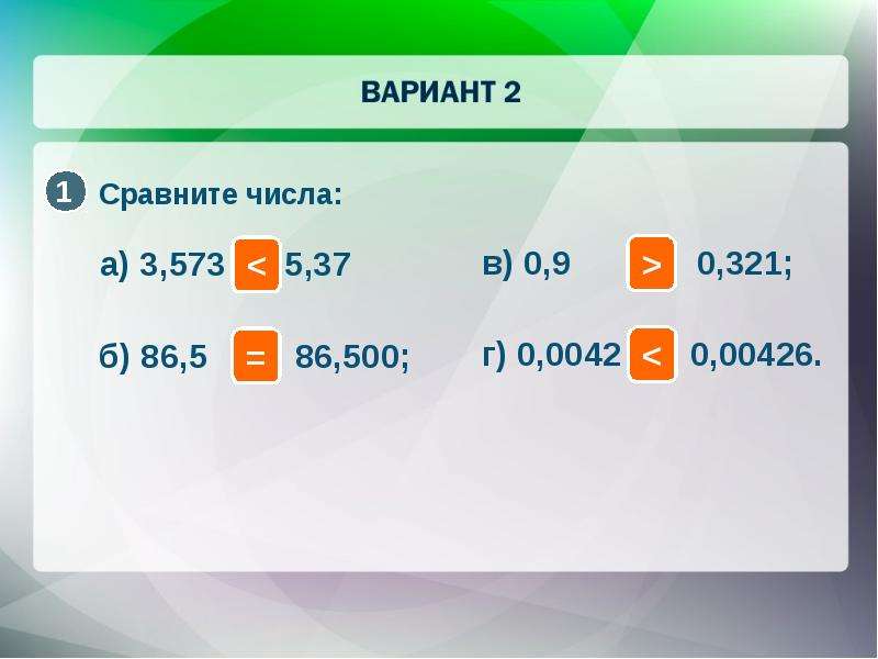 Сравни числа 0 и 1. Сравните числа. Сравните числа 3,573 и. Сравните числа 5 и 7. Сравните числа 3/7 и 0,3.