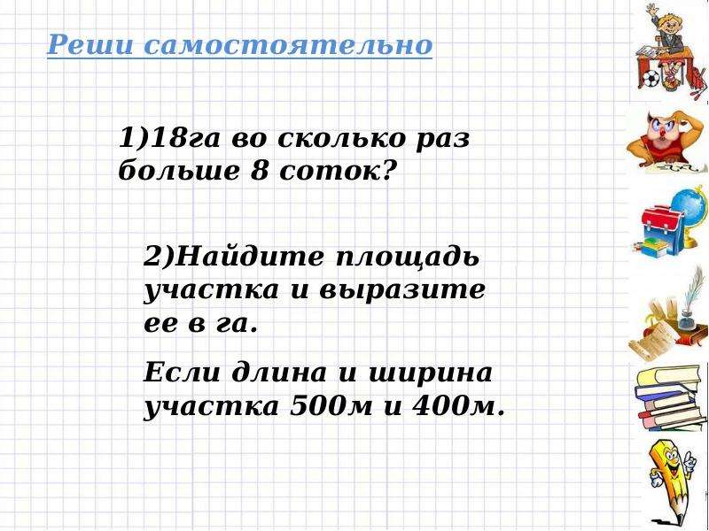 Презентация площадь прямоугольника единицы площади 5 класс никольский