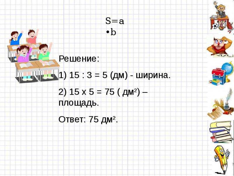 Площадь прямоугольника единицы площади. Площадь прямоугольника 5 класс Никольский. Площадь прямоугольника единицы площади 5 класс. Площадь прямоугольника единицы площади 5 класс Никольский. Площадь прямоугольника 5 класс Никольский презентация.