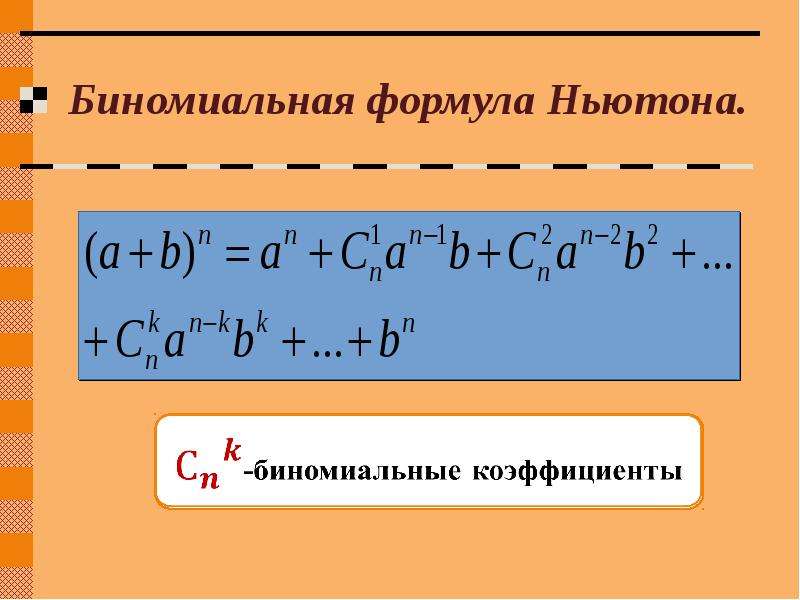 Раскрыть бином ньютона. Бином Ньютона формула 11 класс. Биномиальное разложение для произвольного рационального показателя. 11) Бином Ньютона и полиномиальная формула. Формула Безона Ньютона.