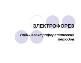 Электрофорез. Виды электрофоретических методов
