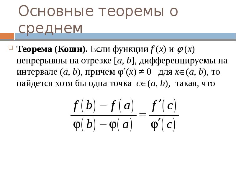 Зависимые числа. Теорема Коши о дифференцируемых функциях. Теорема Коши теорема формулировка. Теорема Коши о среднем значении. Теорема Коши о среднем значении функции.