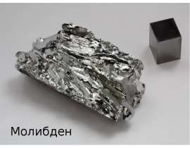 Молибден. Получение молибдена