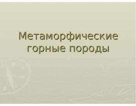 Метаморфические горные породы