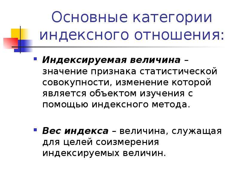 Совокупность изменений. Индексируемая величина. Индексируемой величиной называется. Индексируемая величина это в статистике. Недостаток индексного метода.