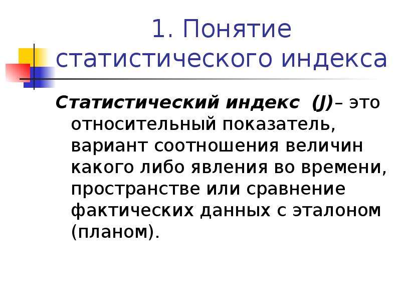 Сложные совокупности. Ресурсно-индексный метод пример. Индекс это относительный показатель. Понятие о статистической устойчивости. Понятие о статистическом методе.