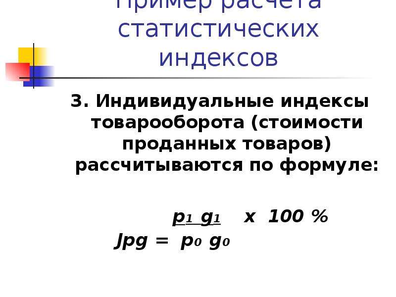 Индекс 3. Индивидуальный индекс товарооборота. Индивидуальный индекс товарооборота формула. Индивидуальный индекс товарооборота рассчитывается. Индексный метод формула.