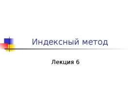 Индексный метод