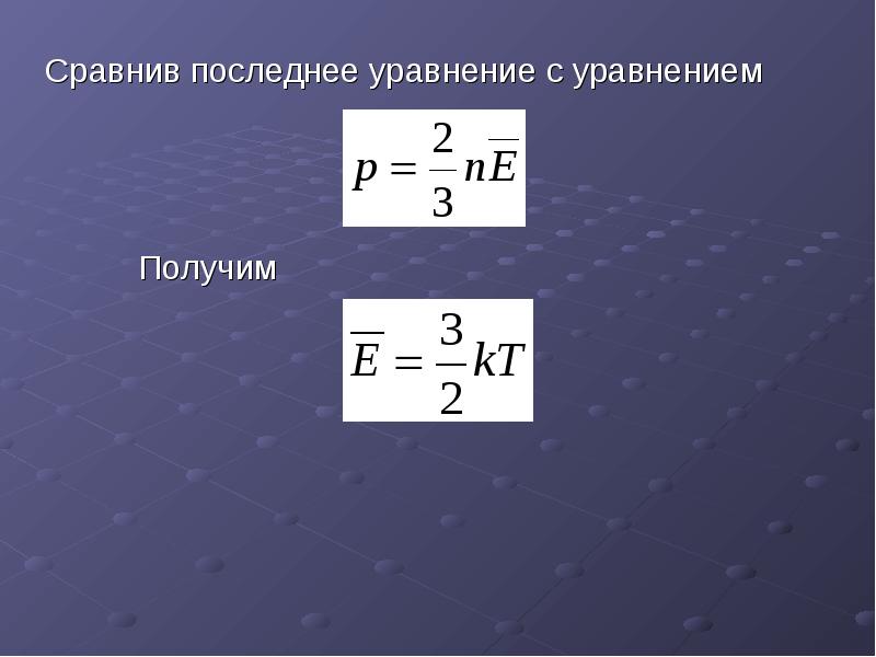 Температура в молекулярно кинетической теории. Аккорд МКТ.