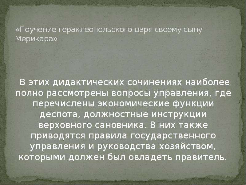 Поучение царя своему сыну. Поучения гераклеополитанского царя своему сыну царю Мерикара. Поучение гераклеопольского царя. Поучение гераклеопольского царя своему сыну. Поучение гераклеопольского царя своему сыну Мерикара.