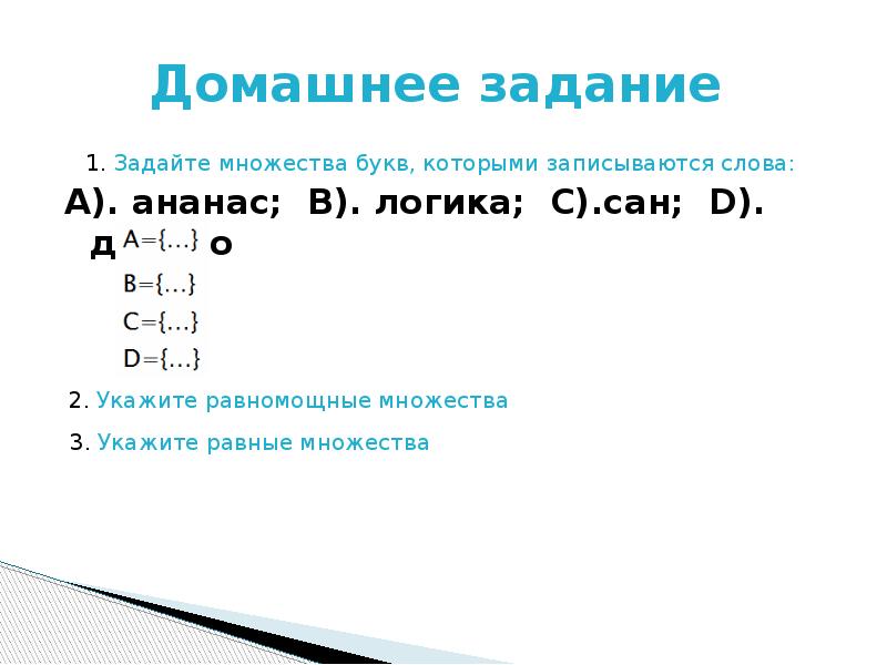 Задать перечислением множеств множество букв слова математика