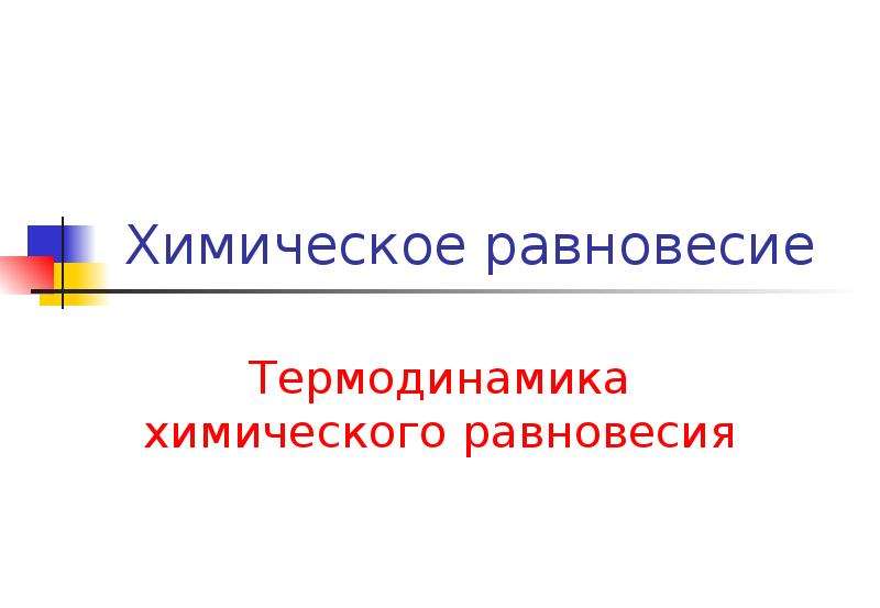 Равновесная термодинамика. Термодинамика химического равновесия. Химическое и термодинамическое равновесие. Химическое равновесие термодинамика химического равновесия. Равновесие в термодинамике.