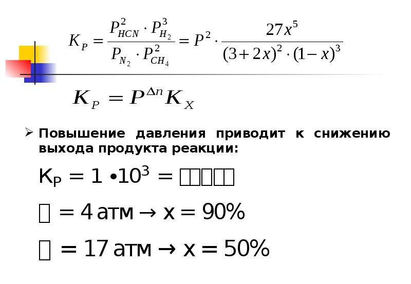 Увеличение давления приводит к увеличению скорости реакции. Повышение выхода продукта реакции. Увеличение выхода продукта реакции. Увеличение выхода продуктов реакции. Изменение выхода продукта реакции при увеличении давления.