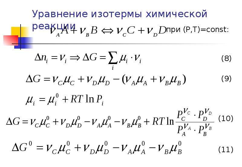 Термодинамическая химической реакции. Уравнение изотермы химической реакции. Уравнение изотермы химической реакции для состояния равновесия:. Уравнение термодинамического равновесия. Основное уравнение равновесной термодинамики.