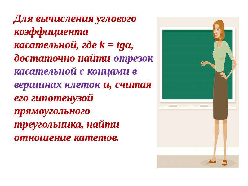 Находится на достаточно высоком. Презентация кокетки. Кокетка определение. Как пишется слово кокетка. Кокетка обозначение слова.