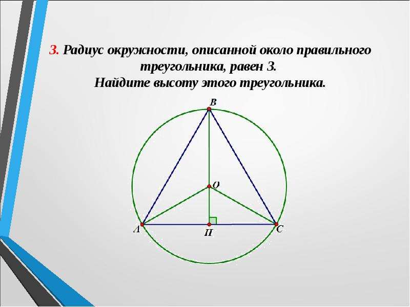 Описанная окружность около правильного четырехугольника. Радиус правильного треугольника. Окружность описанная около треугольника. Правильный треугольник в окружности. Окружность вокруг правильного треугольника.