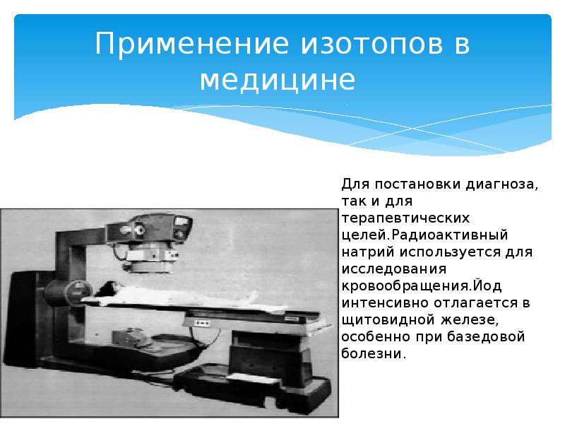 Применение изотопов в медицине сообщение