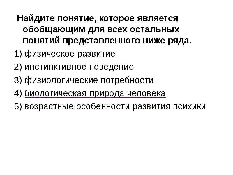 Найдите понятие которое является. Какое понятие является обобщающим для всех приведенных ниже терминов. Биологическая природа человека инстинктивное поведение. Поведение обобщенное понятие. Какое понятие является обобщающим для всех остальных понятий.