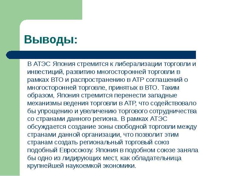 АТЭС вывод. Азиатско-Тихоокеанское экономическое сотрудничество вывод. Япония в АТЭС. ЗСТ АТР.