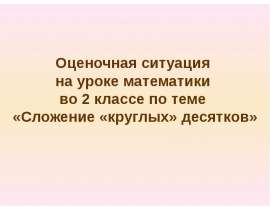 Сложение круглых десятков