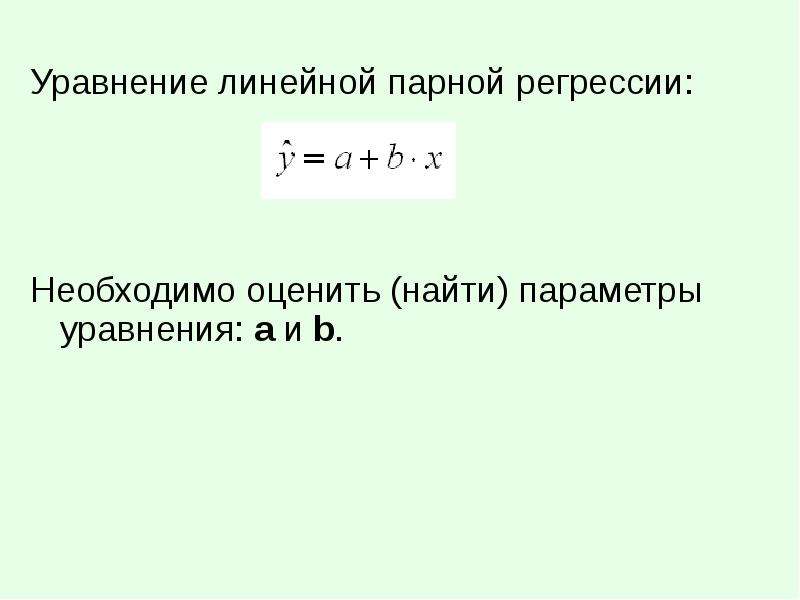 Параметры парного линейного уравнения регрессии. Линейная парная регрессия формула. Параметры уравнения парной линейной регрессии. Формула параметры уравнения парной линейной регрессии. Парное линейное уравнение регрессии.
