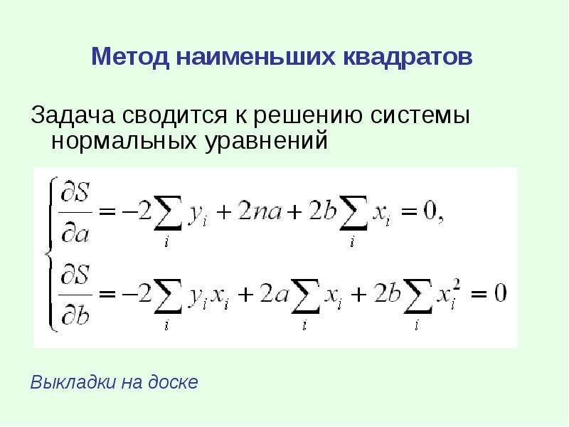 Метод наименьших квадратов. Метод наименьших квадратов из системы нормальных уравнений. Метод наименьших квадратов система уравнений. Метод наименьших квадратов задачи. Нормальные уравнения метода наименьших квадратов.