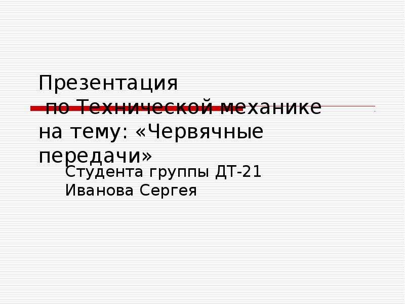 Презентация червячные передачи техническая механика