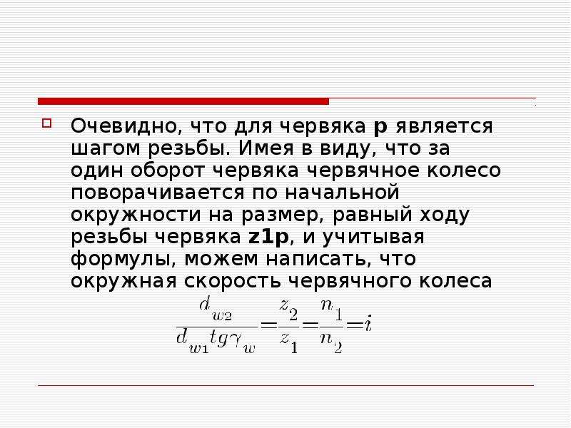 Окружная скорость червяка. Передаточное отношение червячной передачи. Окружная скорость червяка формула. Окружная скорость колеса.